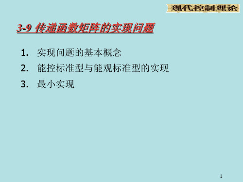 3-9 传递函数矩阵的实现问题 现代控制理论 教学课件