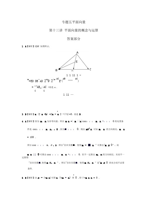 专题五平面向量第十三讲平面向量的概念与运算答案