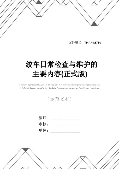 绞车日常检查与维护的主要内容(正式版)