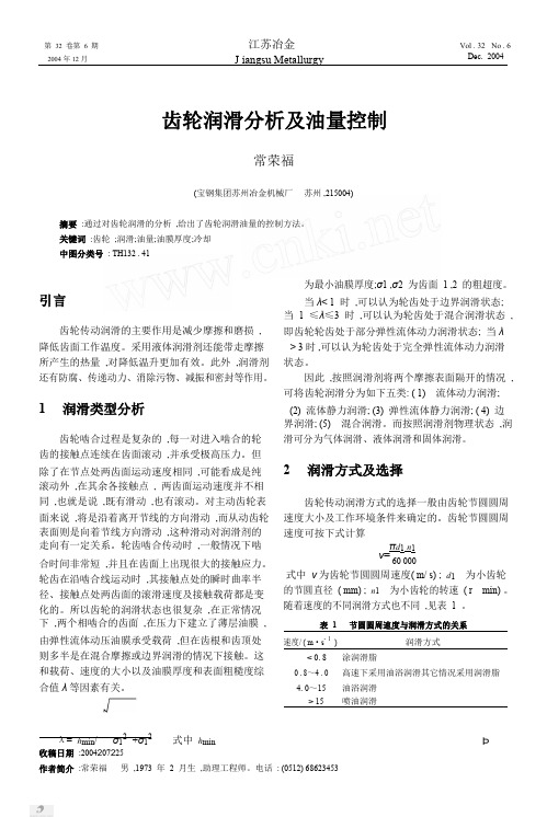 齿轮润滑分析及油量控制.pdf