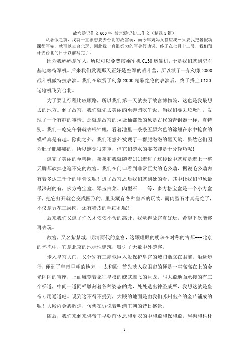 故宫游记作文600字 故宫游记初二作文(精选5篇)