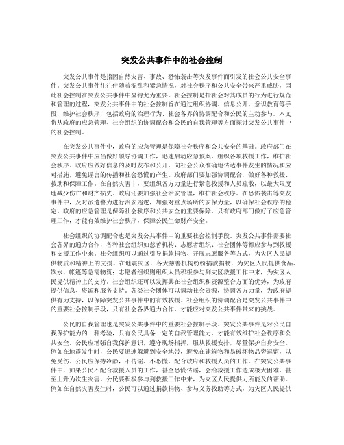 突发公共事件中的社会控制