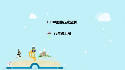 湘教版地理八年级上册1.2《中国的行政区划》课件(共19张PPT)