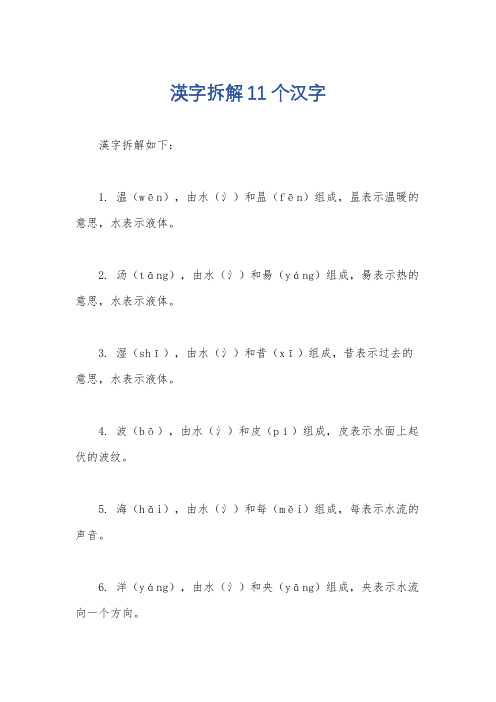 渶字拆解11个汉字