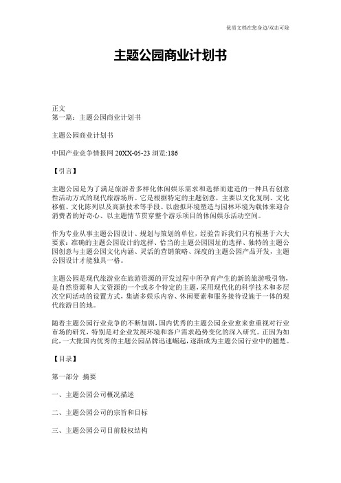 主题公园商业计划书