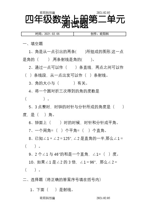 四年级数学上册线与角测试题(北师大版)之欧阳科创编