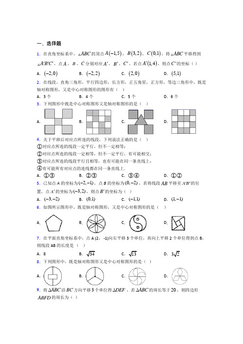 (必考题)初中数学八年级数学下册第三单元《图形的平移与旋转》检测(含答案解析)(5)