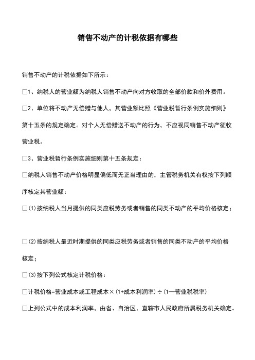 会计实务：销售不动产的计税依据有哪些