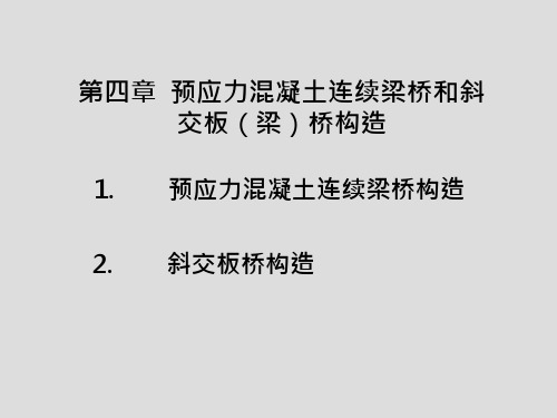 桥梁工程第4章-预应力混凝土连续梁桥和斜交桥课件