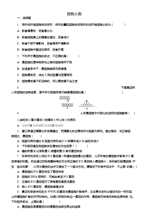 生物(人教版)必修一：6.4细胞的癌变同步练习(含解析).doc