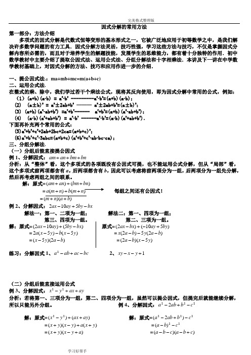 因式分解的常用方法[目前最牛最全的教学案]