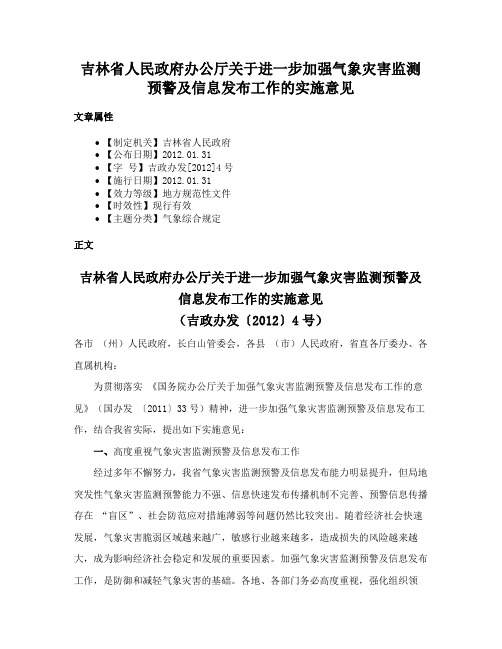 吉林省人民政府办公厅关于进一步加强气象灾害监测预警及信息发布工作的实施意见