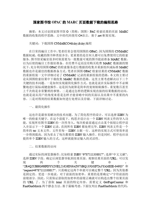 国家图书馆OPAC的MARC页面数据下载的编程思路