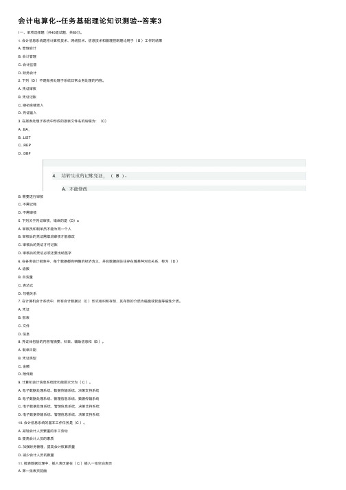 会计电算化--任务基础理论知识测验--答案3