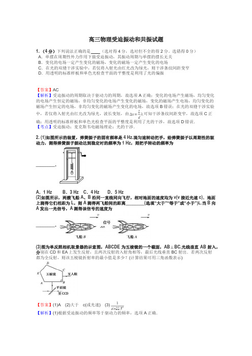 高三物理受迫振动和共振试题
