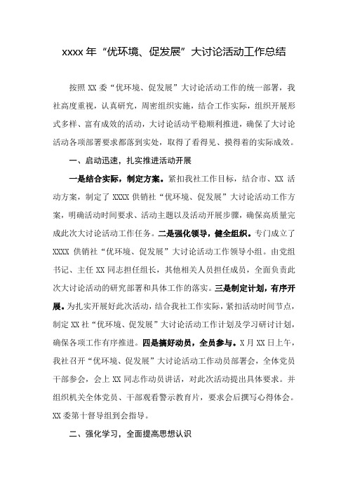 xxxx年“优环境、促发展”大讨论活动工作总结