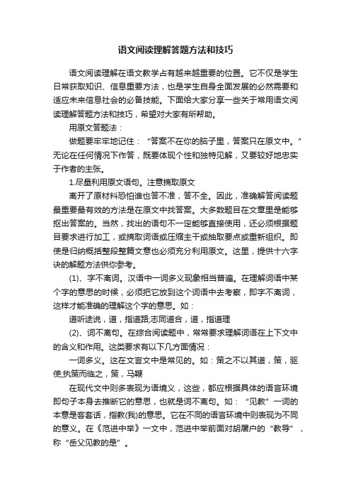 语文阅读理解答题方法和技巧