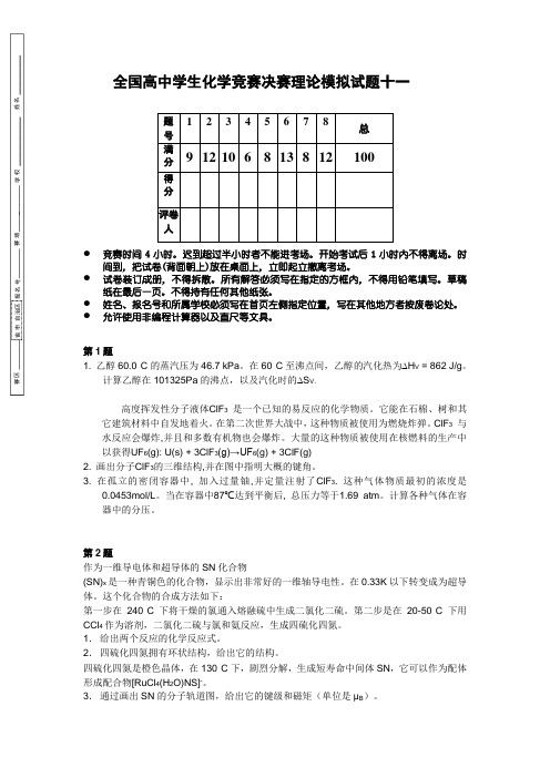 全国高中学生化学竞赛决赛理论模拟试题十一