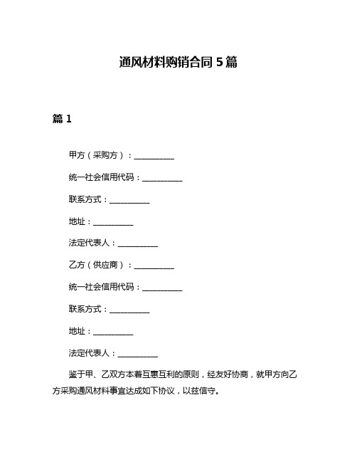 通风材料购销合同5篇