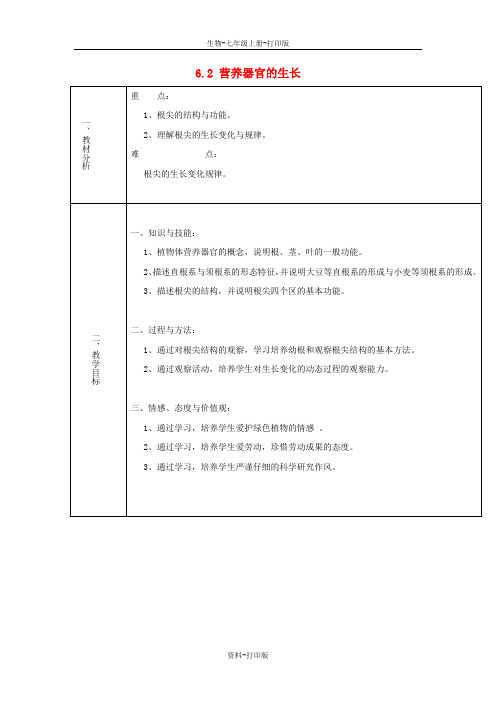 北师大版生物-七年级上册-山东省惠州市惠东县梁化中学 6.2 营养器官的生长教案