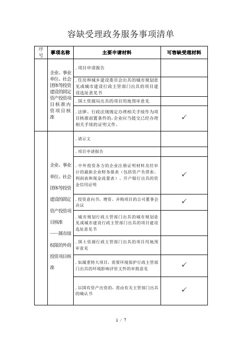 容缺受理政务服务事项清单