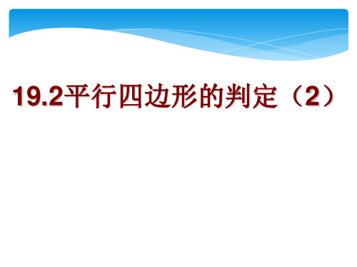 19.2平行四边形的判定定理(2)