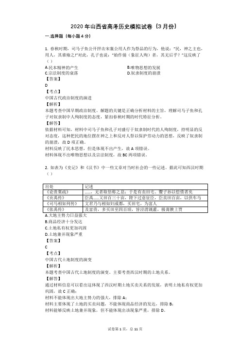 2020年山西省高考历史模拟试卷(3月份)