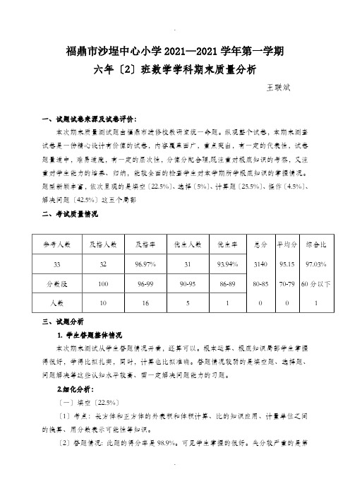 小学秋季六年级数学期末质量分析表