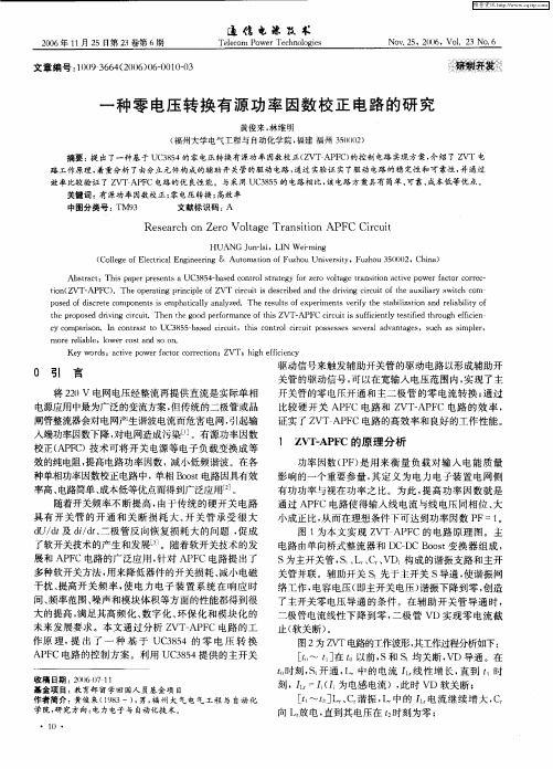 一种零电压转换有源功率因数校正电路的研究