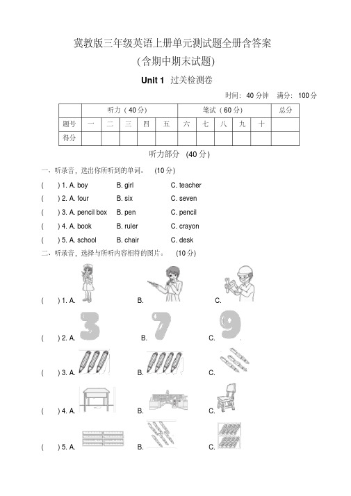 冀教版三年级英语上册单元测试题全册含答案