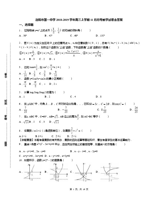 洛阳市第一中学2018-2019学年高三上学期11月月考数学试卷含答案