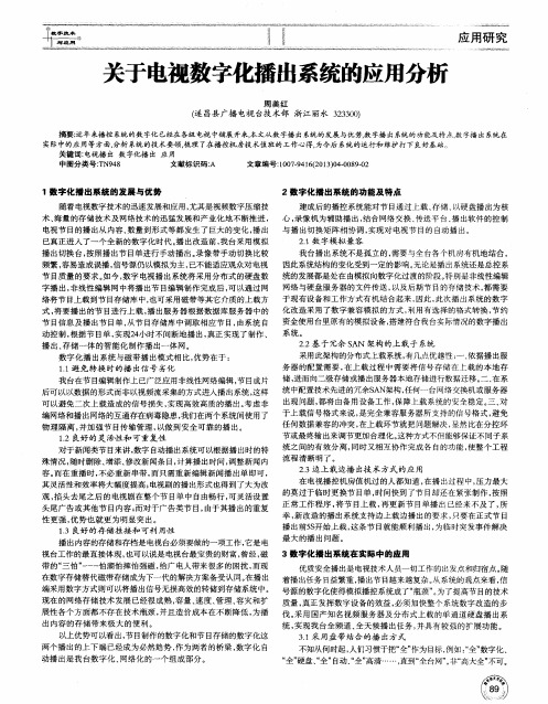 关于电视数字化播出系统的应用分析