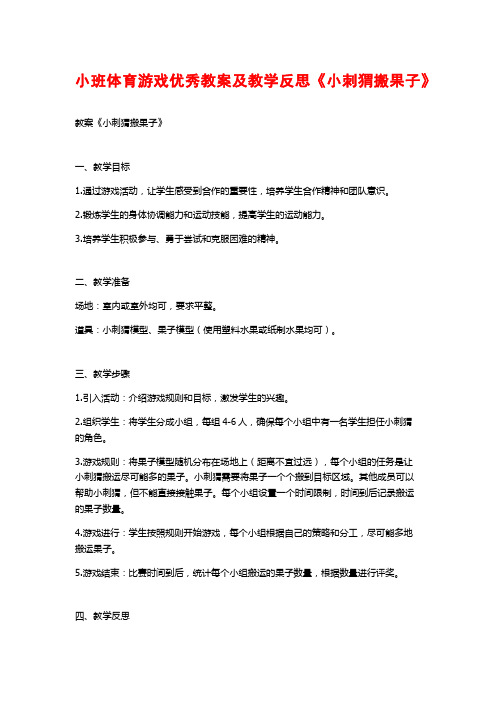 小班体育游戏优秀教案及教学反思《小刺猬搬果子》