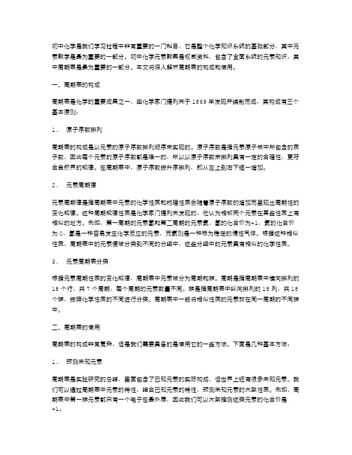 《初中化学元素教案》之周期表的构成和使用