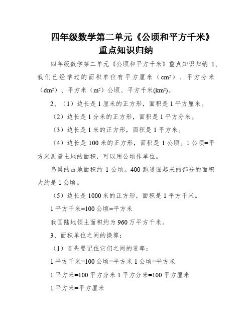 四年级数学第二单元《公顷和平方千米》重点知识归纳