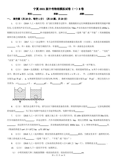 宁夏2021版中考物理模拟试卷(一)B卷