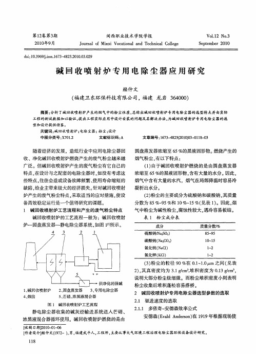 碱回收喷射炉专用电除尘器应用研究