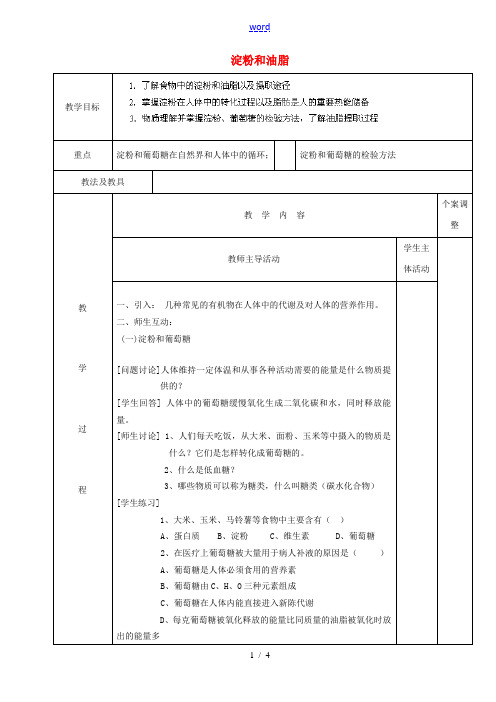 九年级化学下册 淀粉和油脂教案 (新版)沪教版 教案