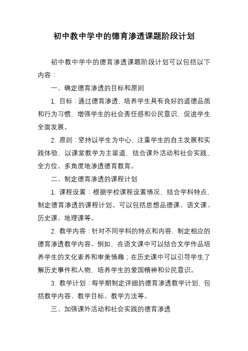 初中教中学中的德育渗透课题阶段计划