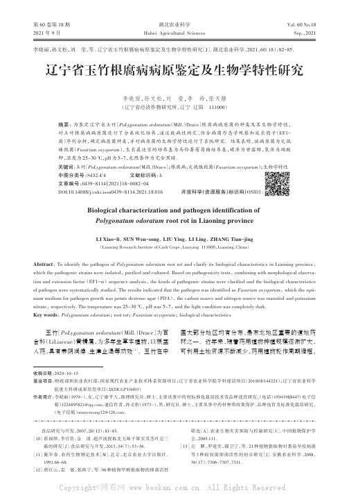 辽宁省玉竹根腐病病原鉴定及生物学特性研究