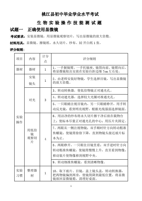 桃江县2015年初中生物实验操作考查题