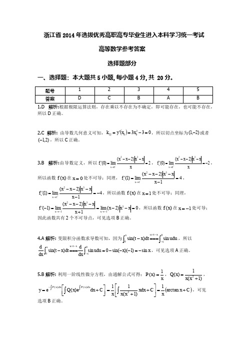 2014年专升本高数真题答案解析