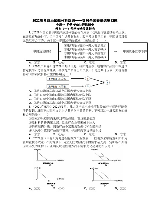 2022届高考政治试题分析归纳——针对全国卷单选第12题【word版含答案】