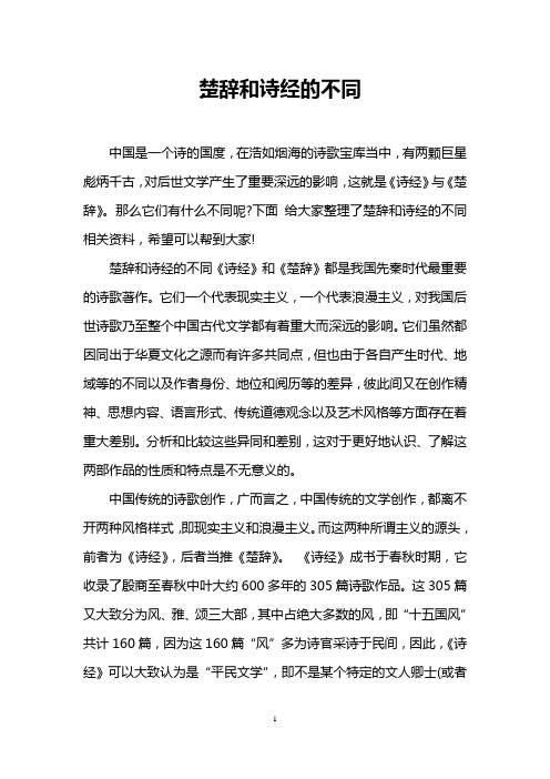 楚辞和诗经的不同