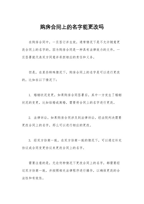 购房合同上的名字能更改吗