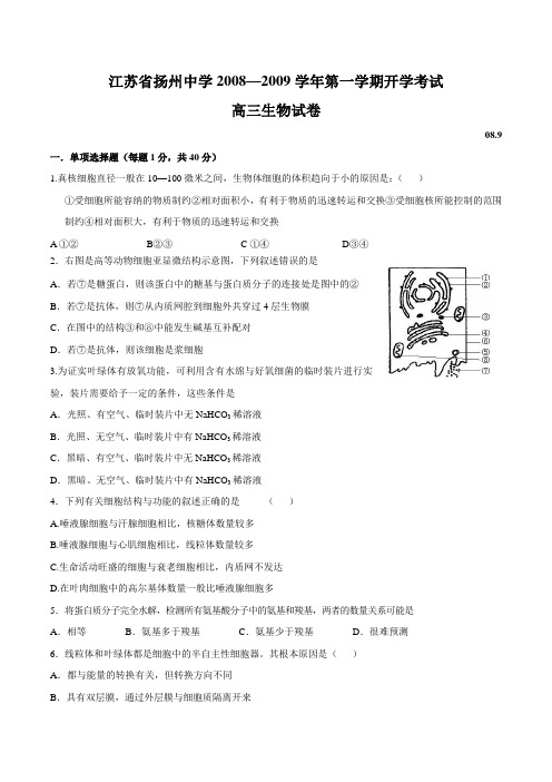 江苏省扬州中学08-09学年高三第一学期开学考试生物试题