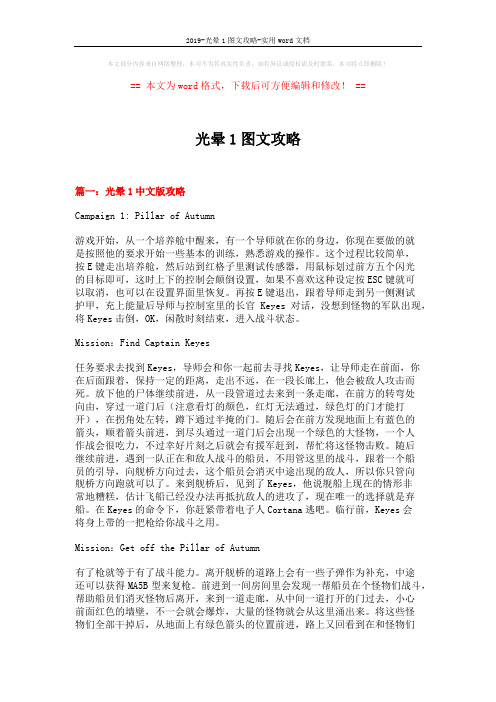 2019-光晕1图文攻略-实用word文档 (23页)