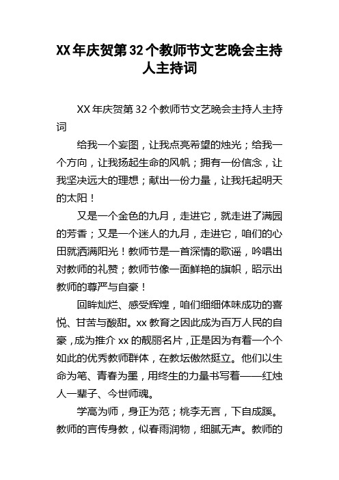 XX年庆贺第32个教师节文艺晚会主持人主持词