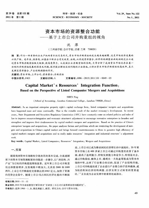 资本市场的资源整合功能——基于上市公司并购重组的视角