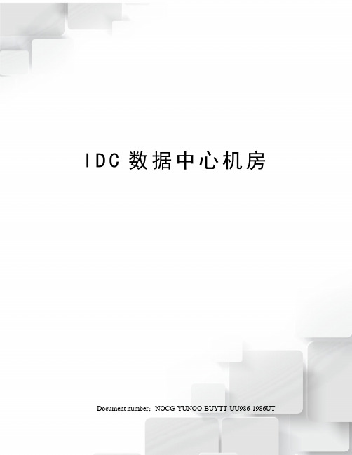 IDC数据中心机房